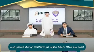 العين يبرم شراكة تاريخية لتحويل فرع «العامرة» إلى مركز مجتمعي جديد